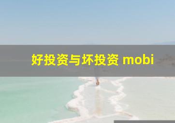 好投资与坏投资 mobi